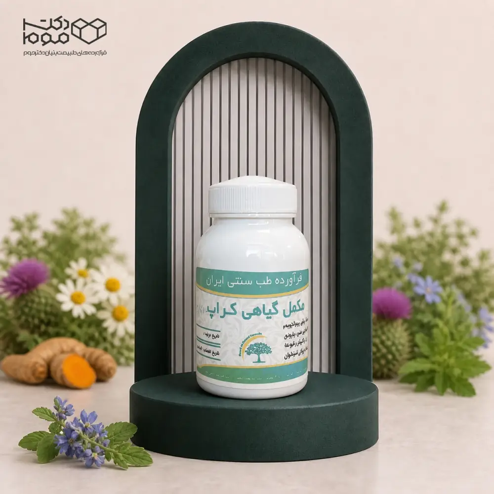 مکمل گیاهی کراپ (خرچنگ)